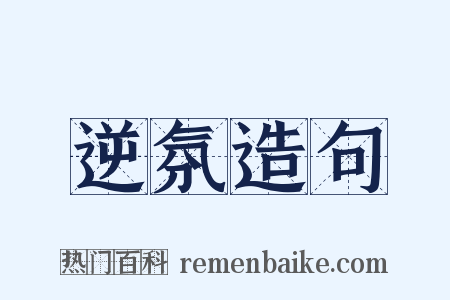 逆氛造句是什么意思的图片
